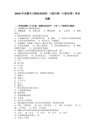 2016年内蒙古口腔执业医师：口腔白斑口腔生理考试试题