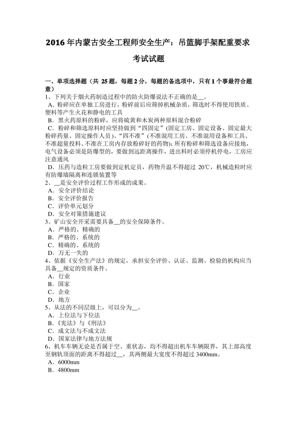 2016年内蒙古安全工程师安全生产：吊篮脚手架配重要求考试试题_第1页