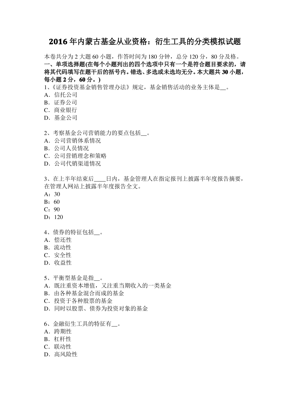 2016年内蒙古基金从业资格：衍生工具的分类模拟试题_第1页