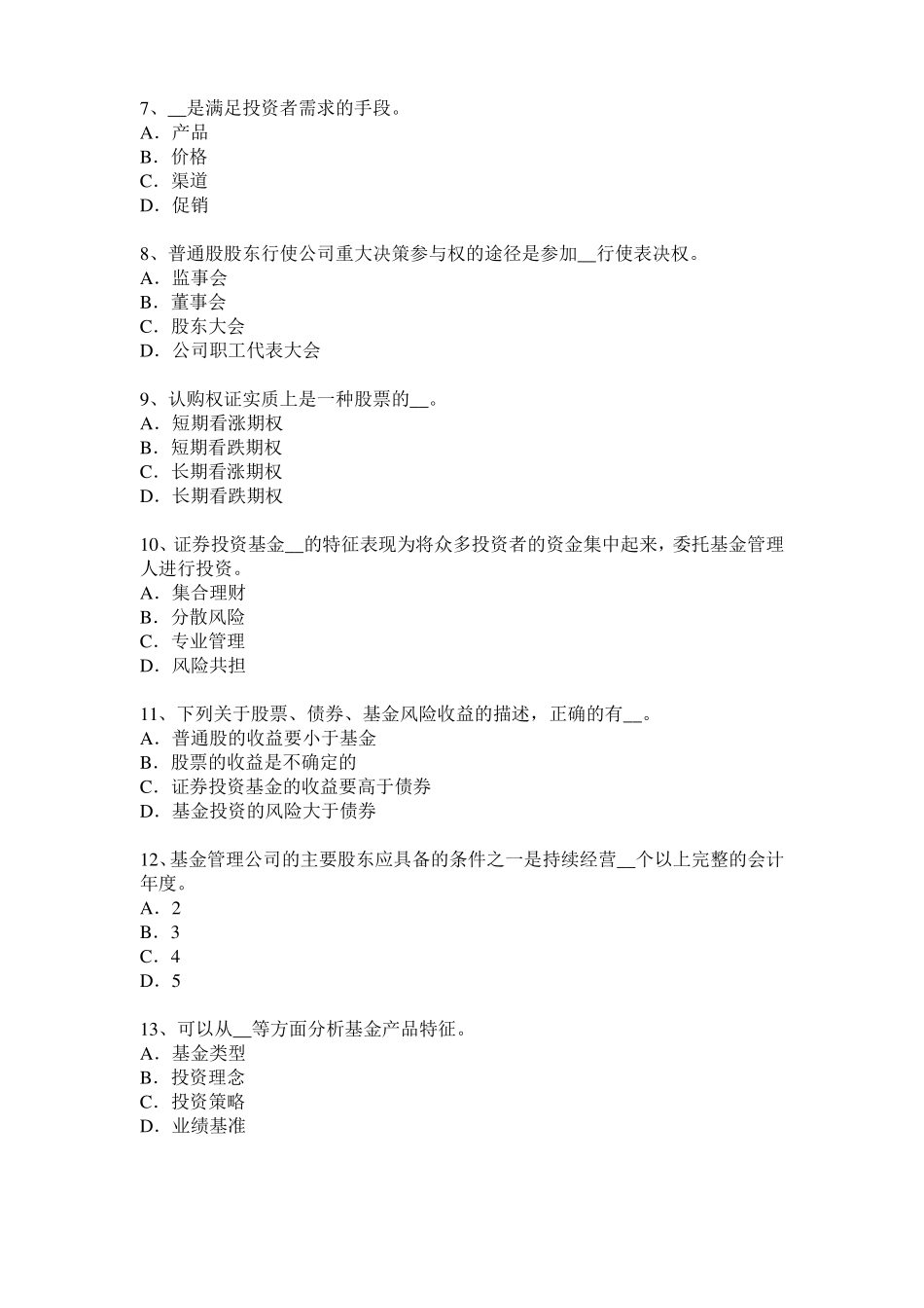 2016年内蒙古基金从业资格：衍生工具的分类模拟试题_第2页