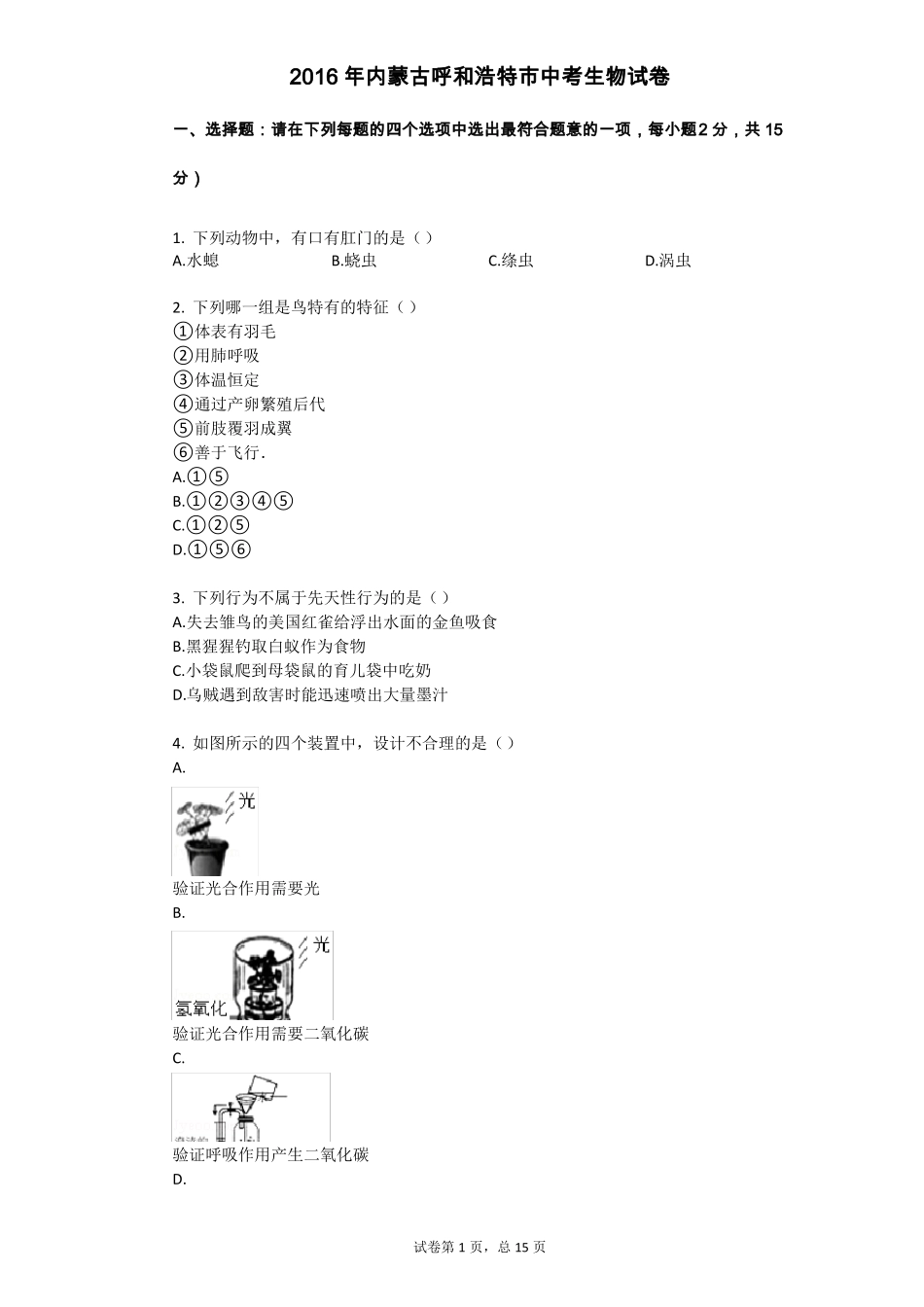 2016年内蒙古呼和浩特中考生物试卷_第1页