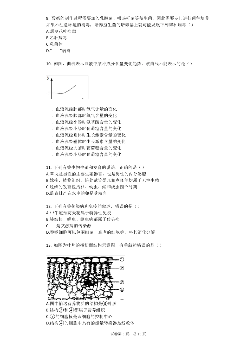 2016年内蒙古呼和浩特中考生物试卷_第3页
