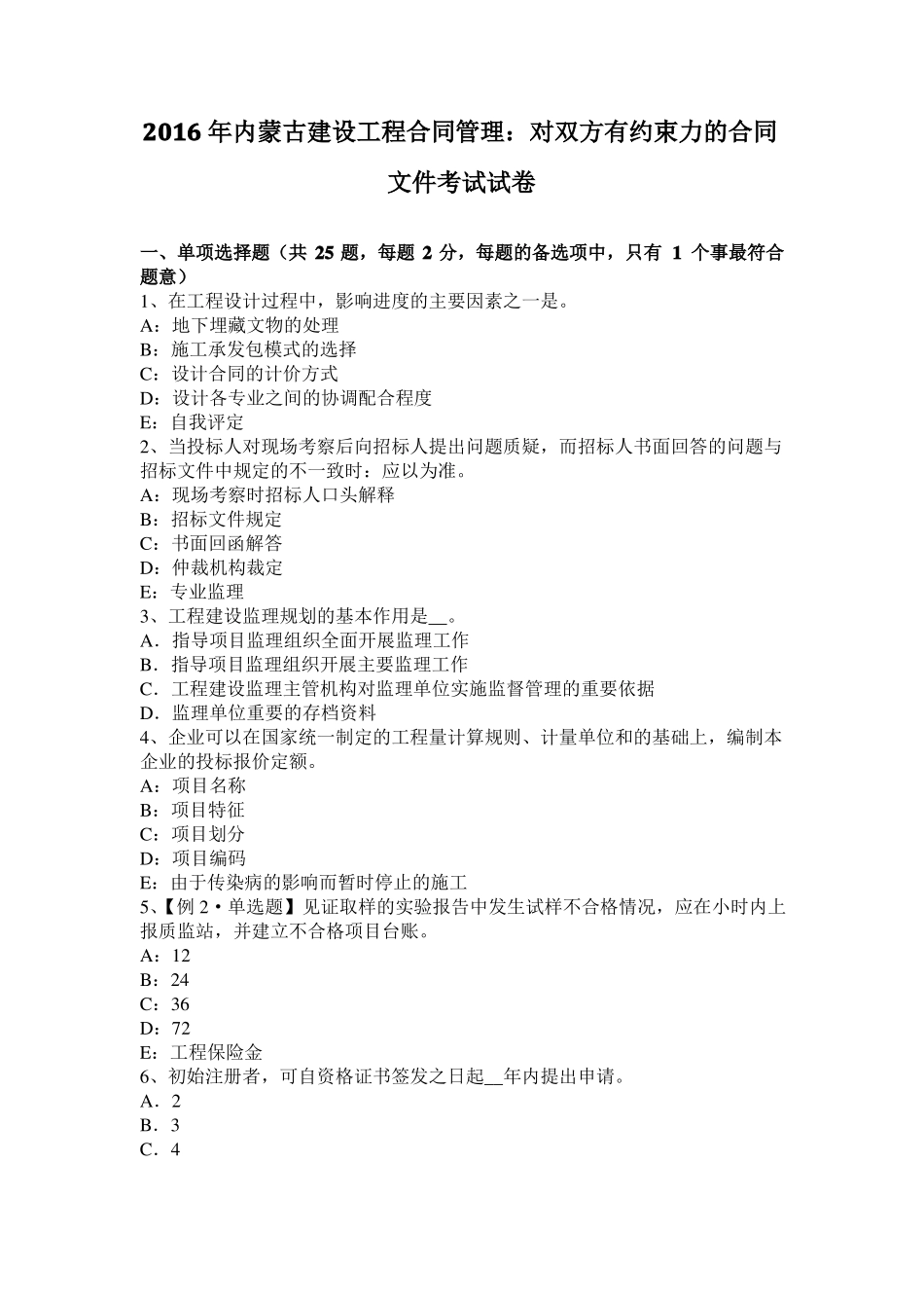 2016年内蒙古建设工程合同管理：对双方有约束力的合同文件考试试卷_第1页