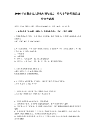 2016年内蒙古幼儿保教知识与能力：幼儿各年龄阶段游戏特点考试题