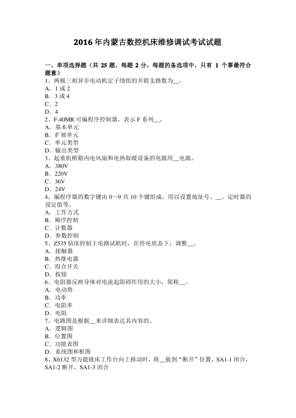 2016年内蒙古数控机床维修调试考试试题_第1页