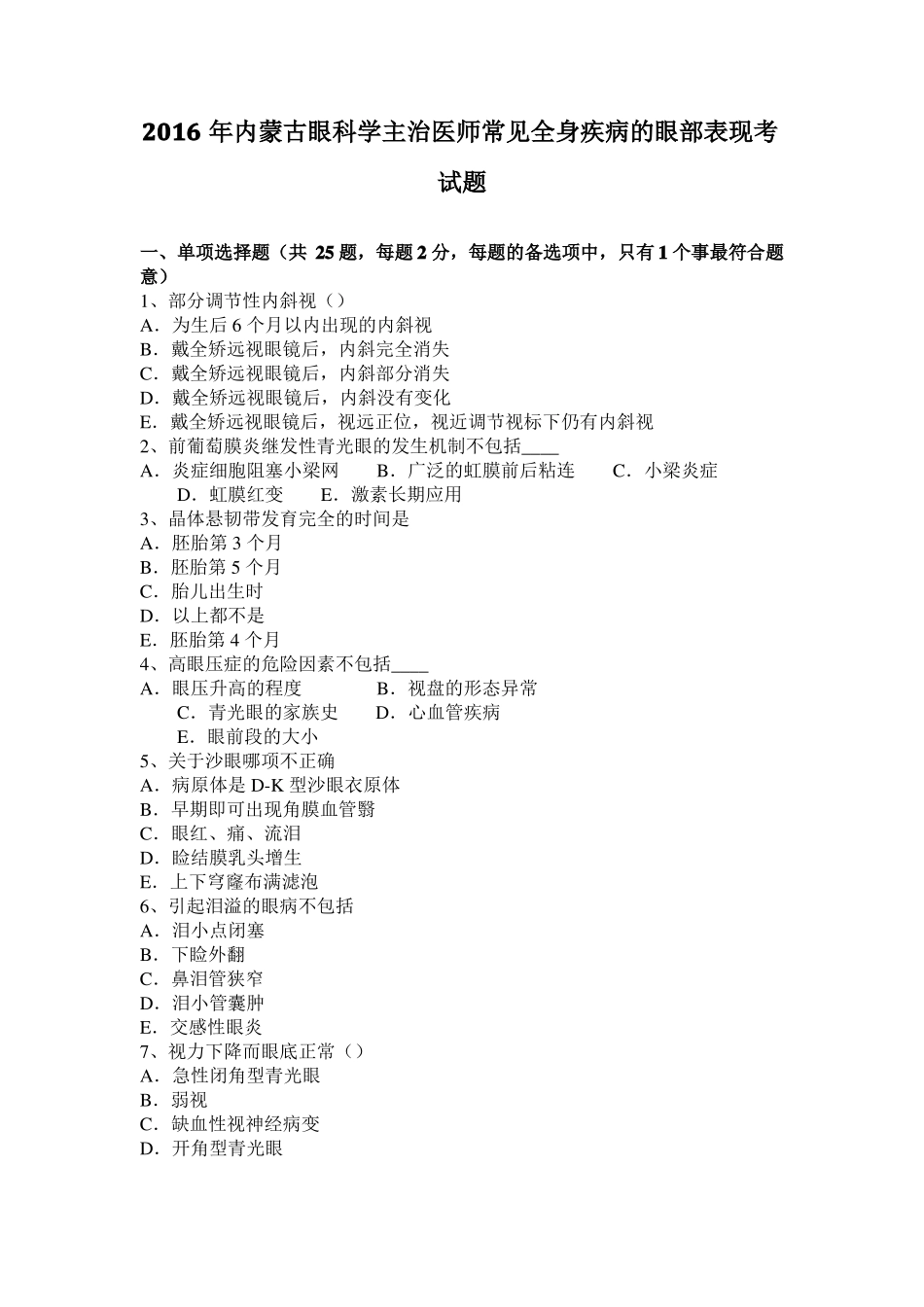 2016年内蒙古眼科学主治医师常见全身疾病的眼部表现考试题_第1页