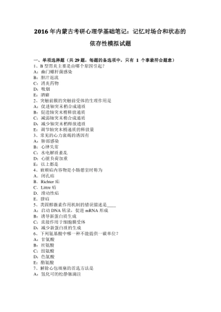 2016年内蒙古考研心理学基础笔记：记忆对场合和状态的依存性模拟试题