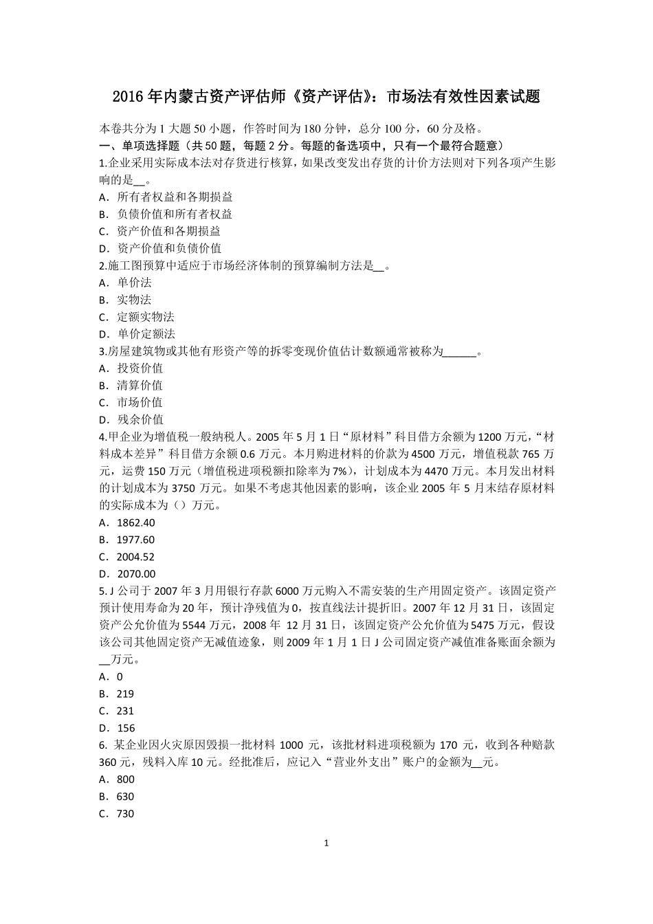 2016年内蒙古资产评价师资产评价：场法有效性因素试题_第1页
