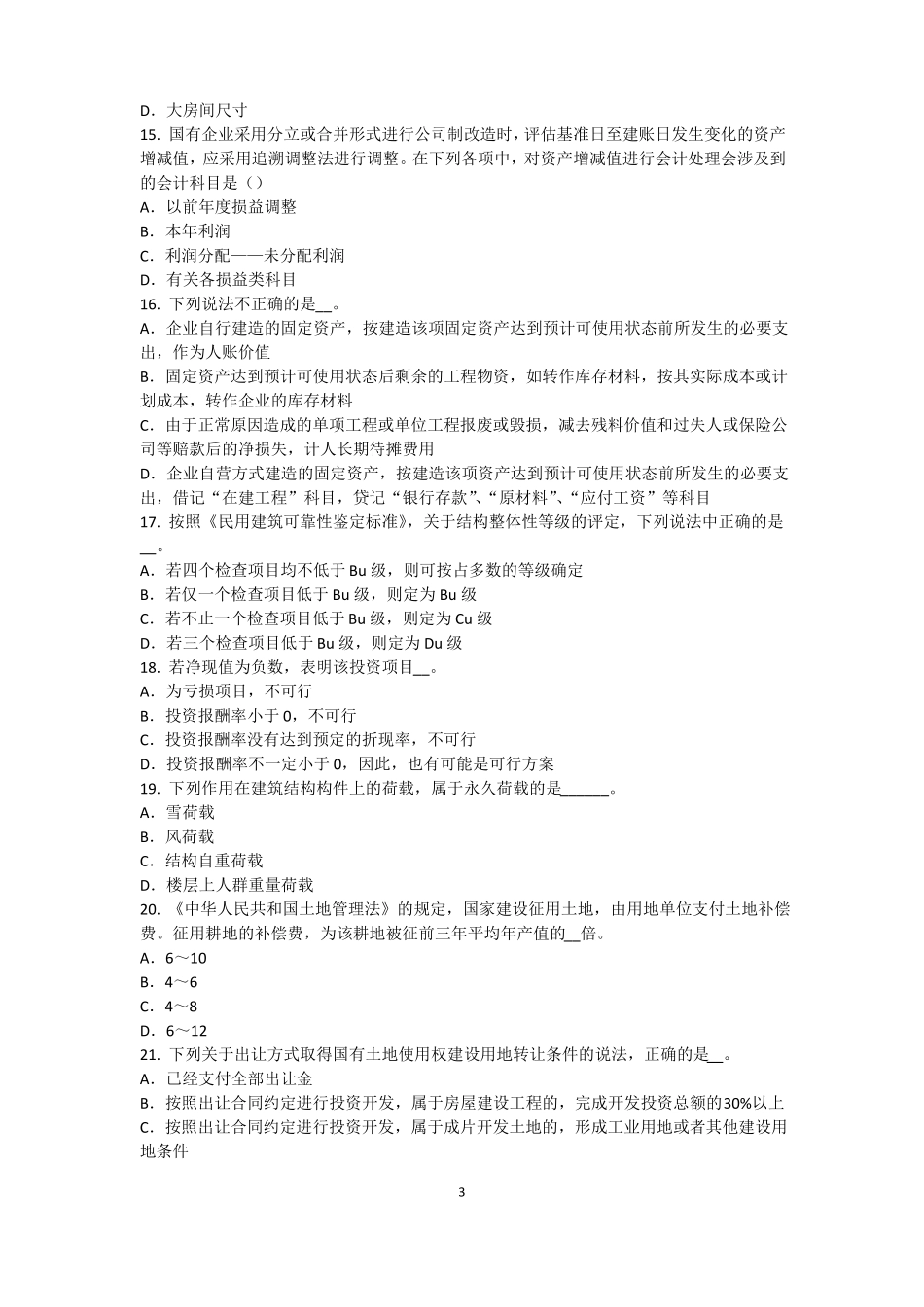 2016年内蒙古资产评价师资产评价：场法有效性因素试题_第3页