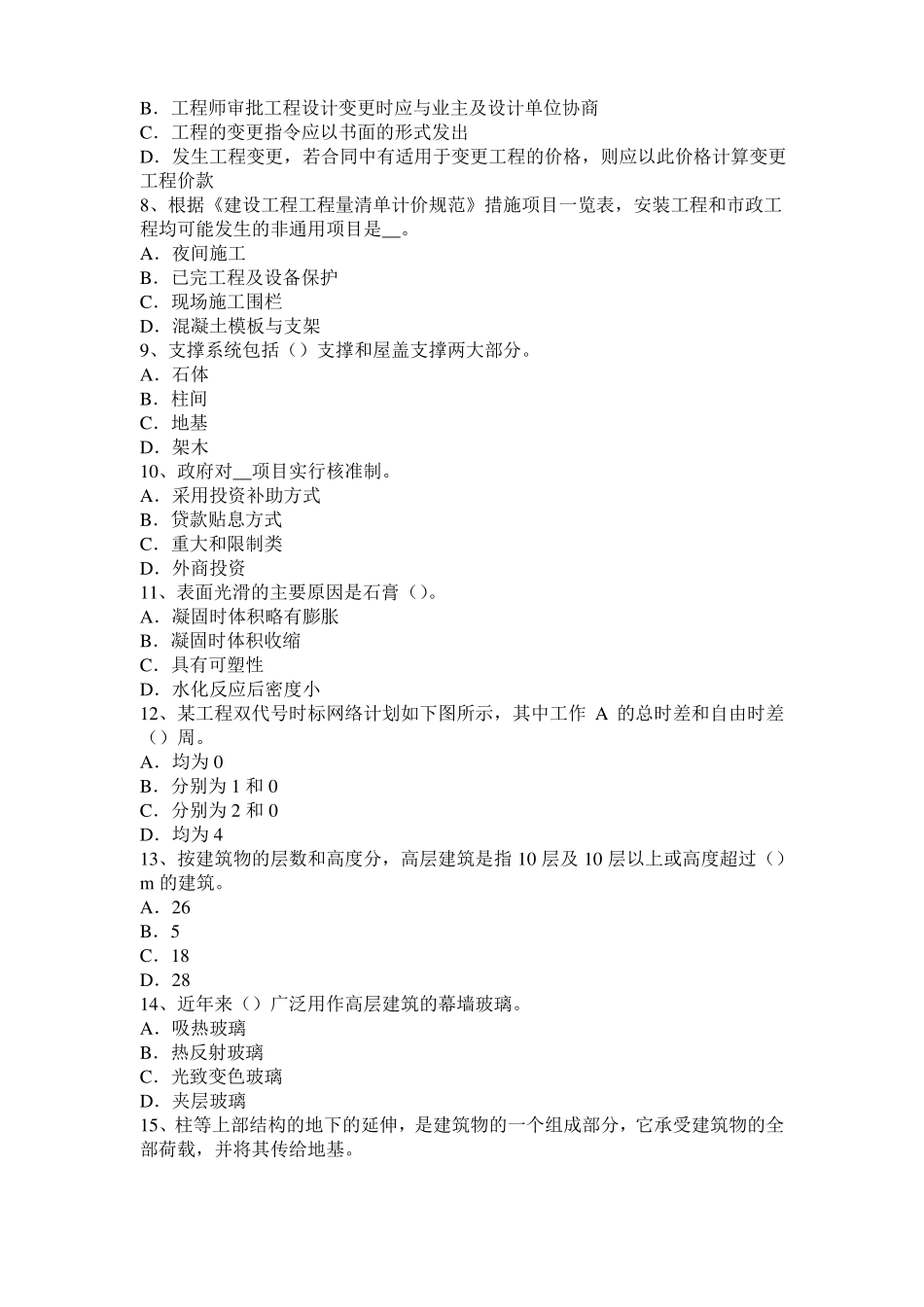 2016年内蒙古造价工程师土建计量：建筑装饰涂料模拟试题_第2页