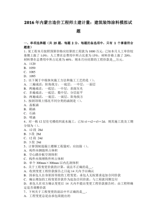 2016年内蒙古造价工程师土建计量：建筑装饰涂料模拟试题