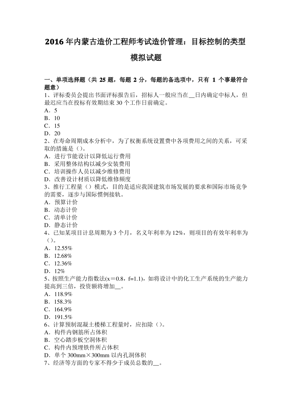 2016年内蒙古造价工程师考试造价管理：目标控制的类型模拟试题_第1页