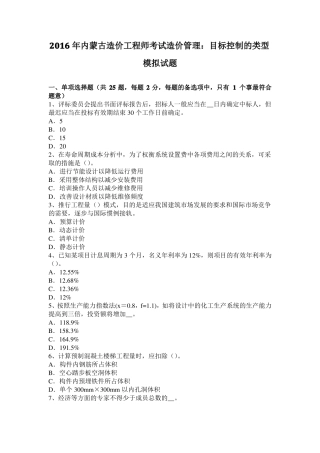 2016年内蒙古造价工程师考试造价管理：目标控制的类型模拟试题