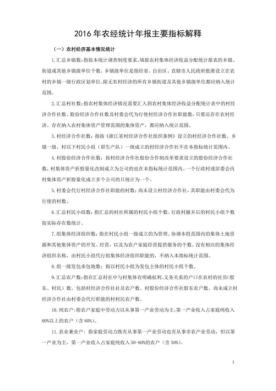 2016年农经统计年报主要指标解释_第1页