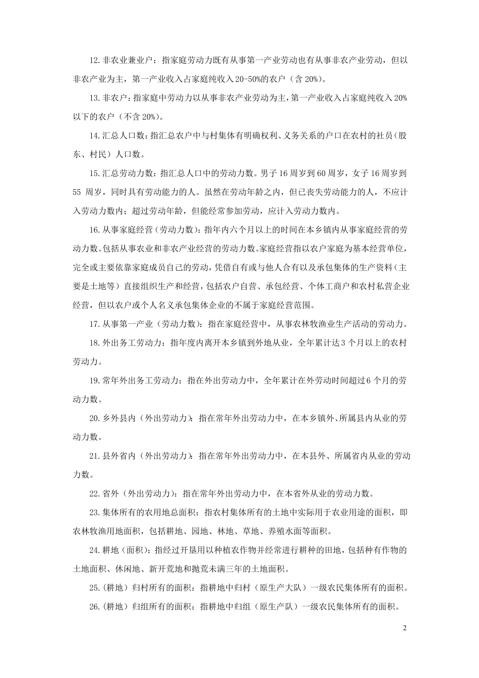 2016年农经统计年报主要指标解释_第2页