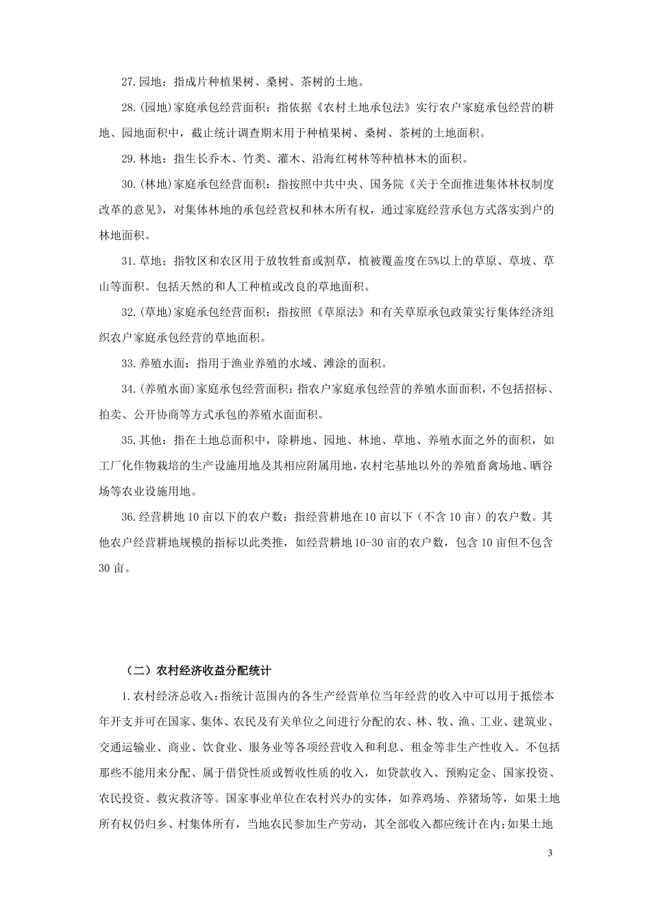 2016年农经统计年报主要指标解释_第3页