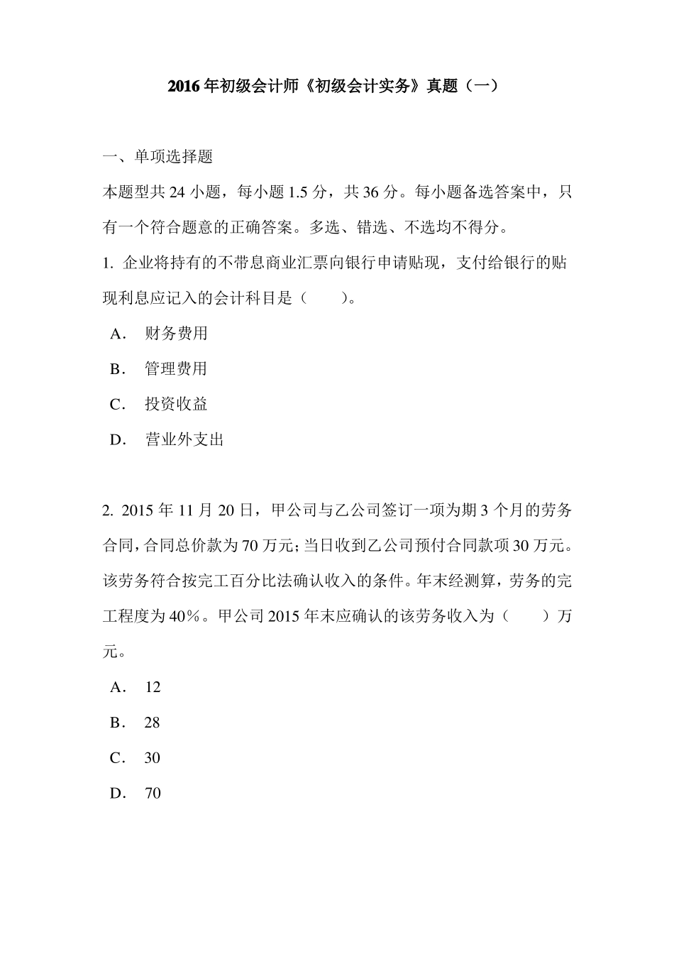 2016年初级会计师初级会计实务真题一_第1页