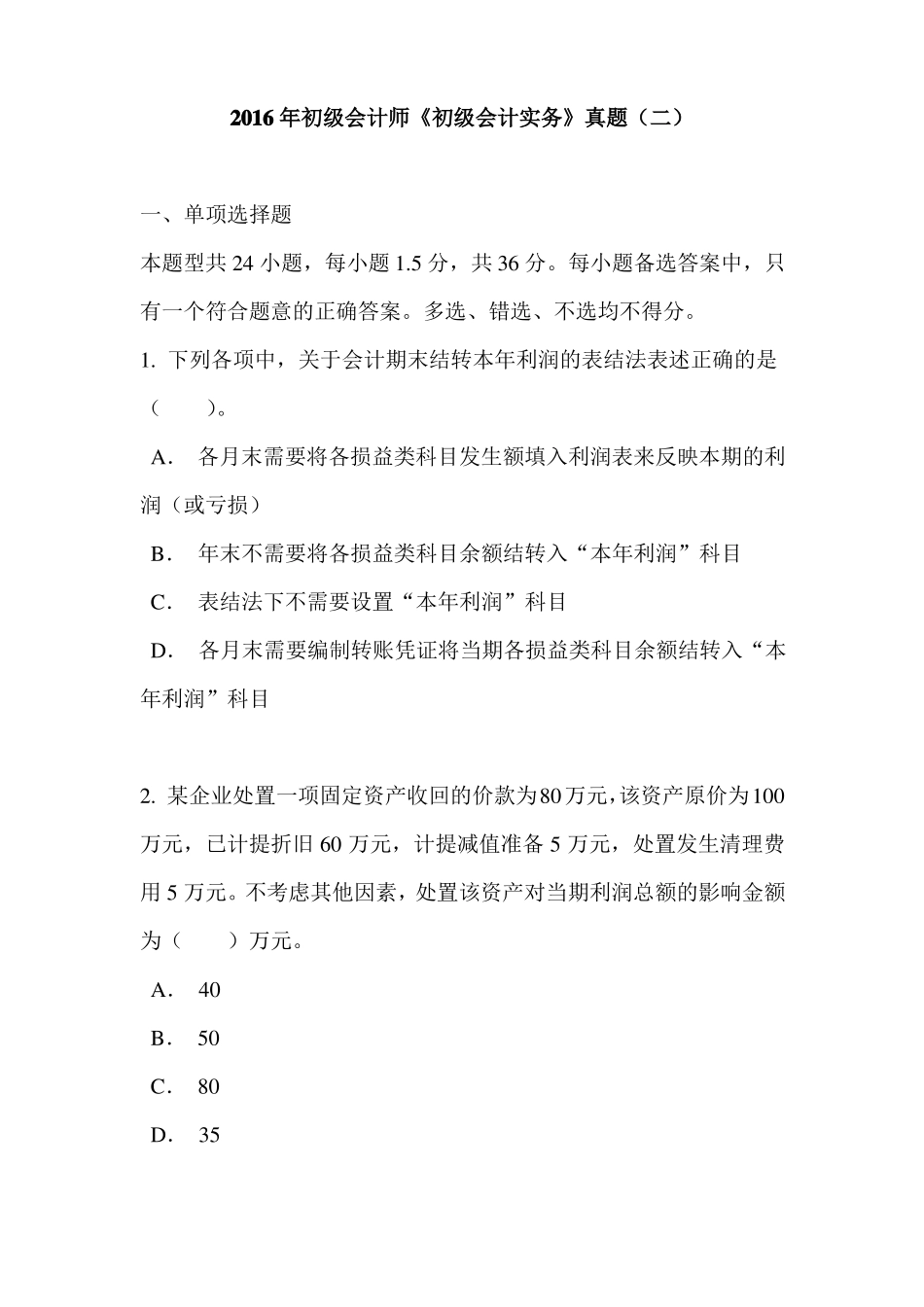 2016年初级会计师初级会计实务真题二_第1页