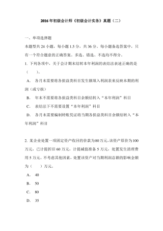 2016年初级会计师初级会计实务真题二