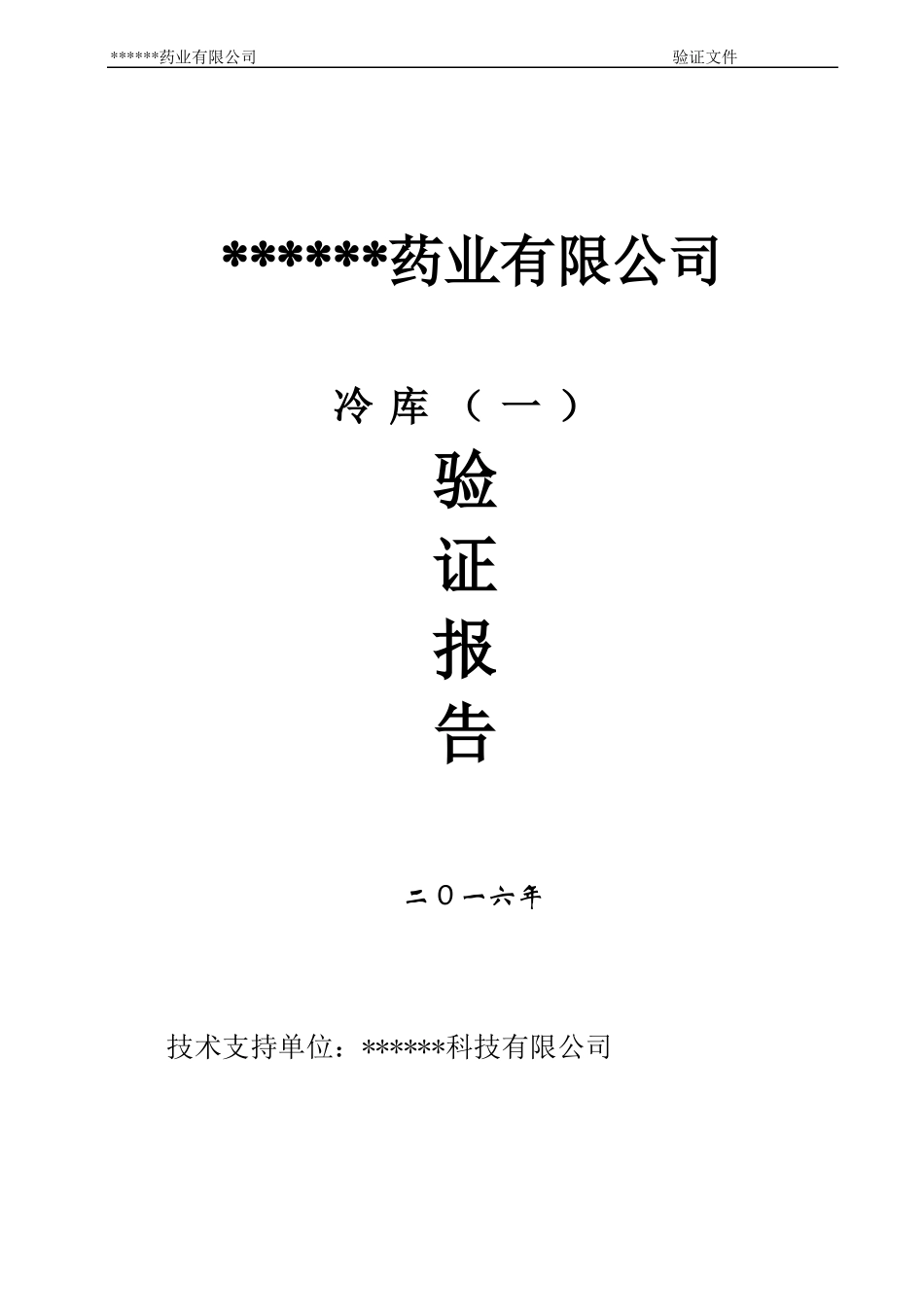 2016年冷库验证报告讲解_第1页