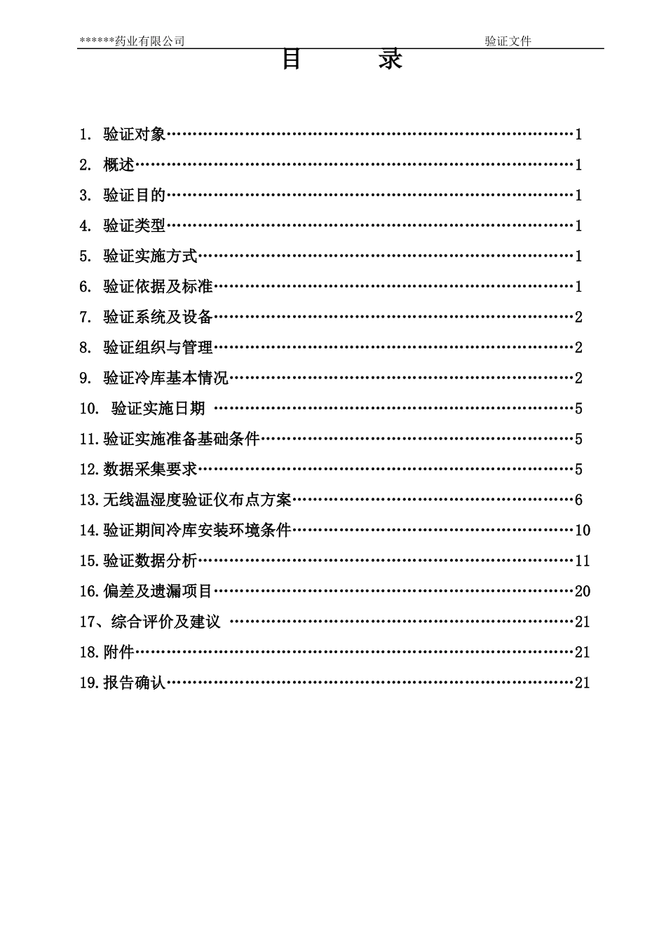 2016年冷库验证报告讲解_第2页
