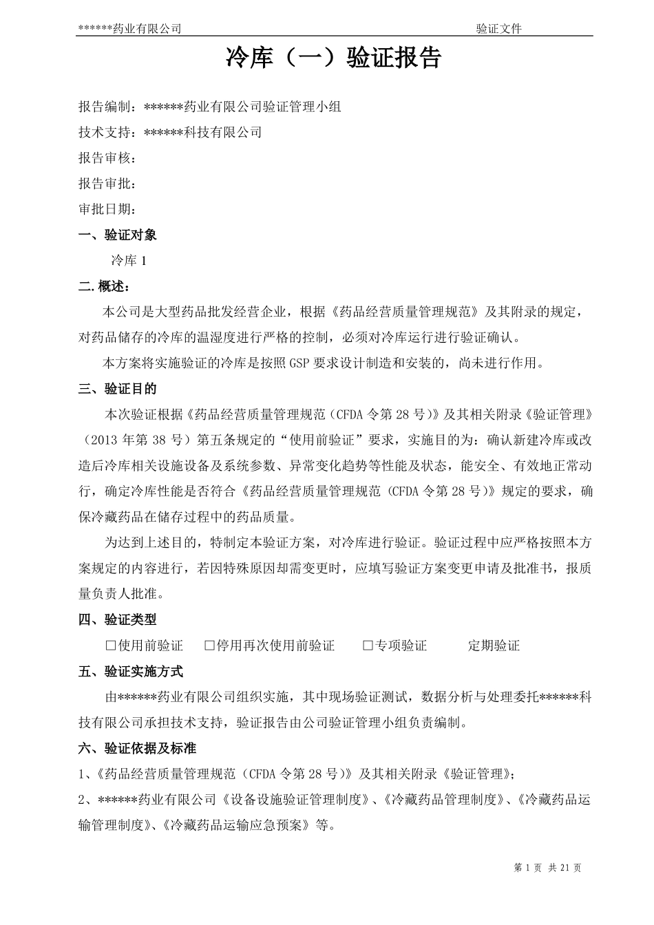 2016年冷库验证报告讲解_第3页