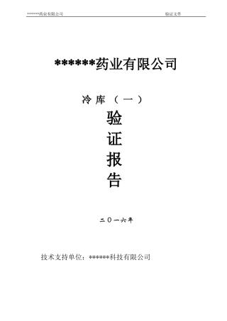 2016年冷库验证报告讲解