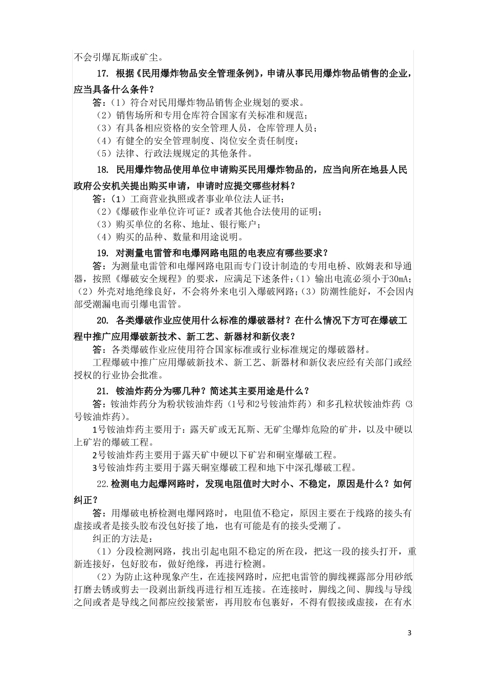 2016年初级爆破工程师考试题中_第3页