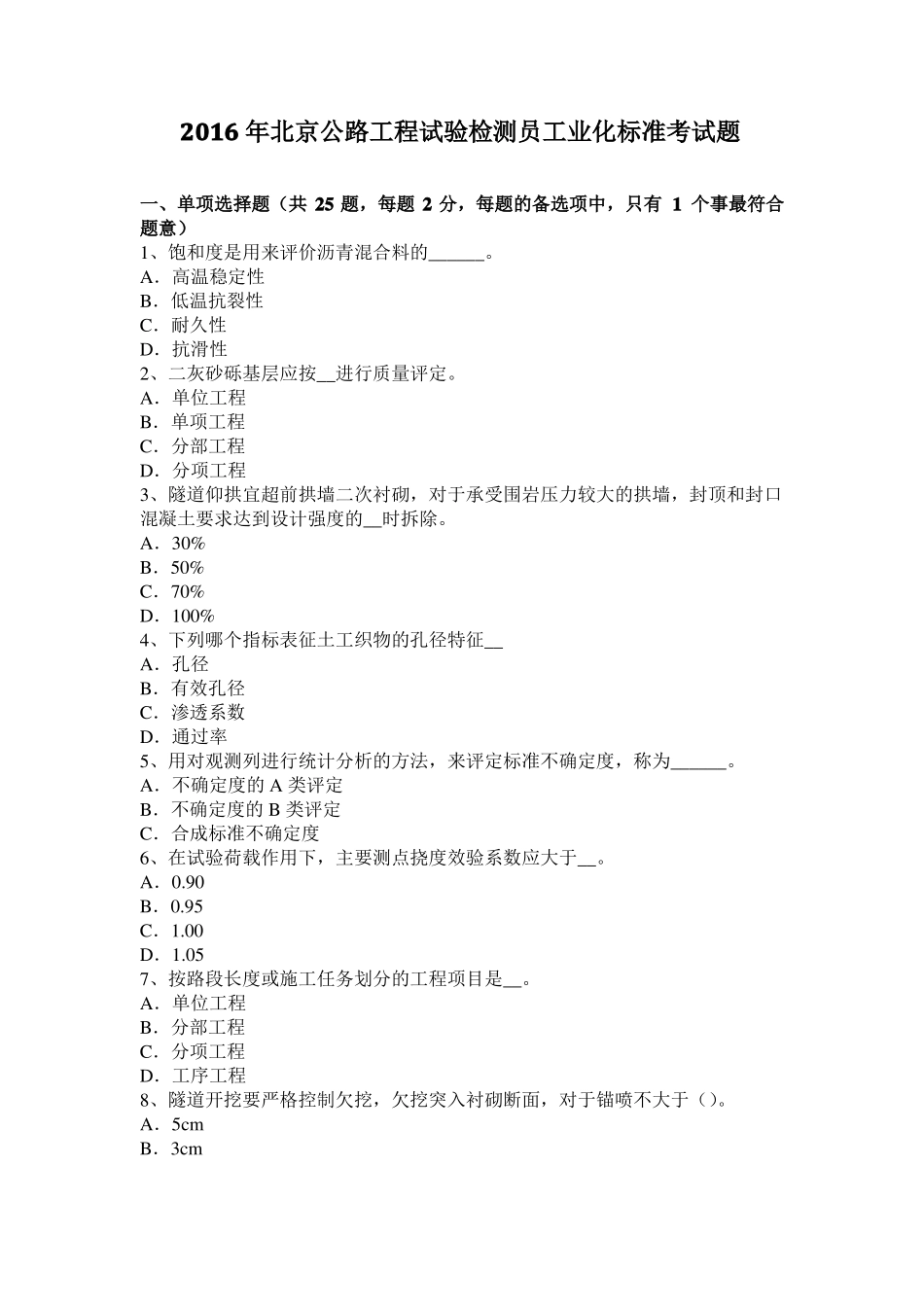 2016年北京公路工程试验检测员工业化标准考试题_第1页