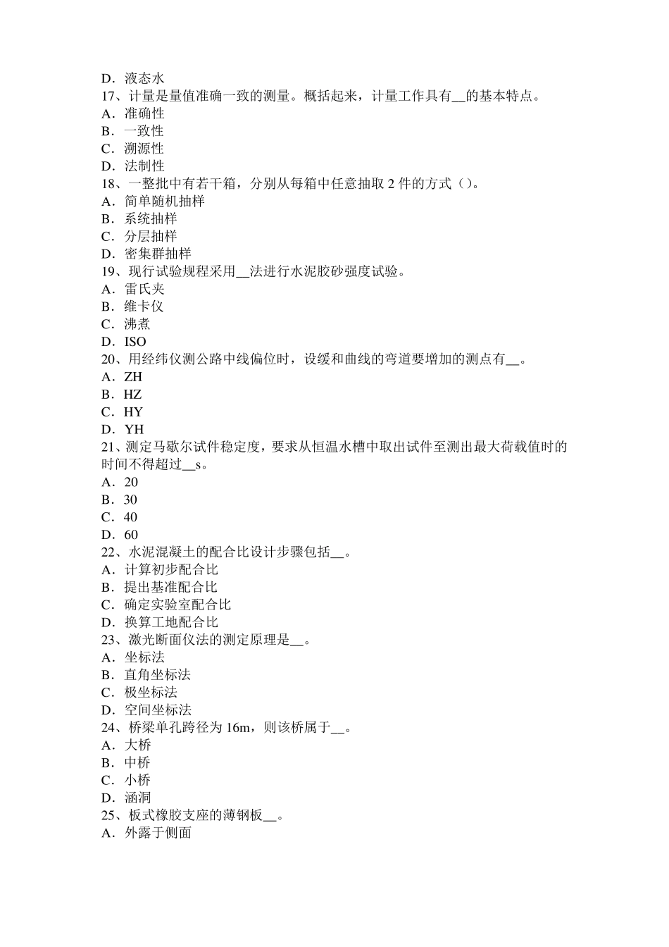 2016年北京公路工程试验检测员工业化标准考试题_第3页
