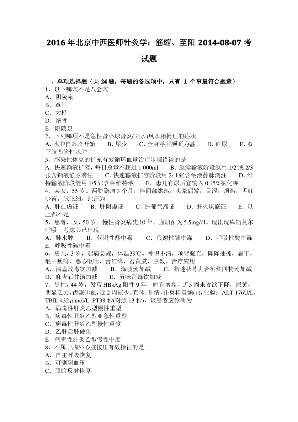 2016年北京中西医师针灸学：筋缩、至阳20108-07考试题_第1页