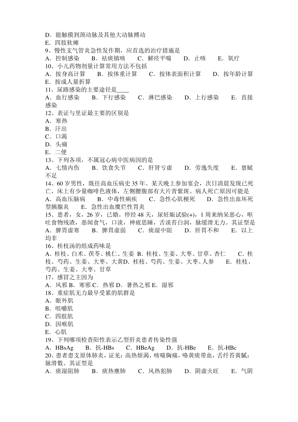 2016年北京中西医师针灸学：筋缩、至阳20108-07考试题_第2页