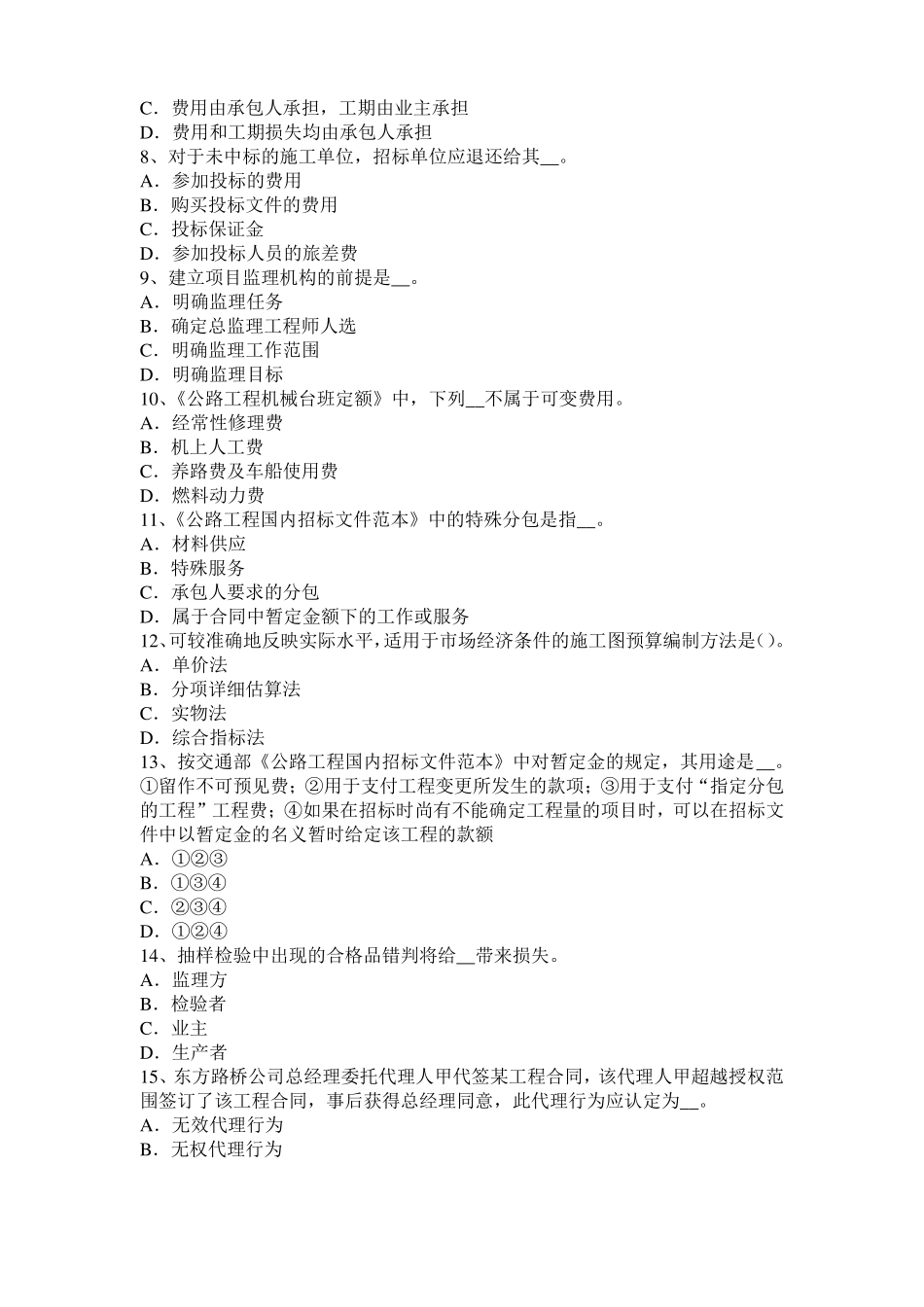 2016年北京公路造价师技术与计量：建设地区及建设地点厂址考试题_第2页