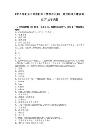 2016年北京公路造价师技术与计量：建设地区及建设地点厂址考试题