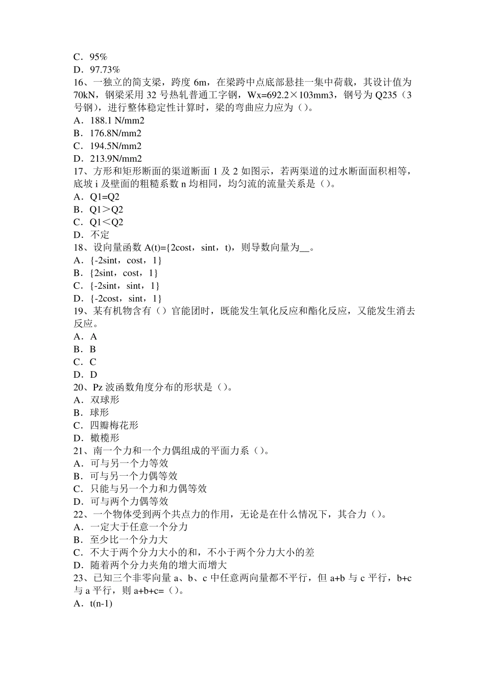 2016年北京二级结构师：混凝土结构加固篇考试试卷_第3页