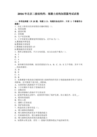 2016年北京二级结构师：混凝土结构加固篇考试试卷