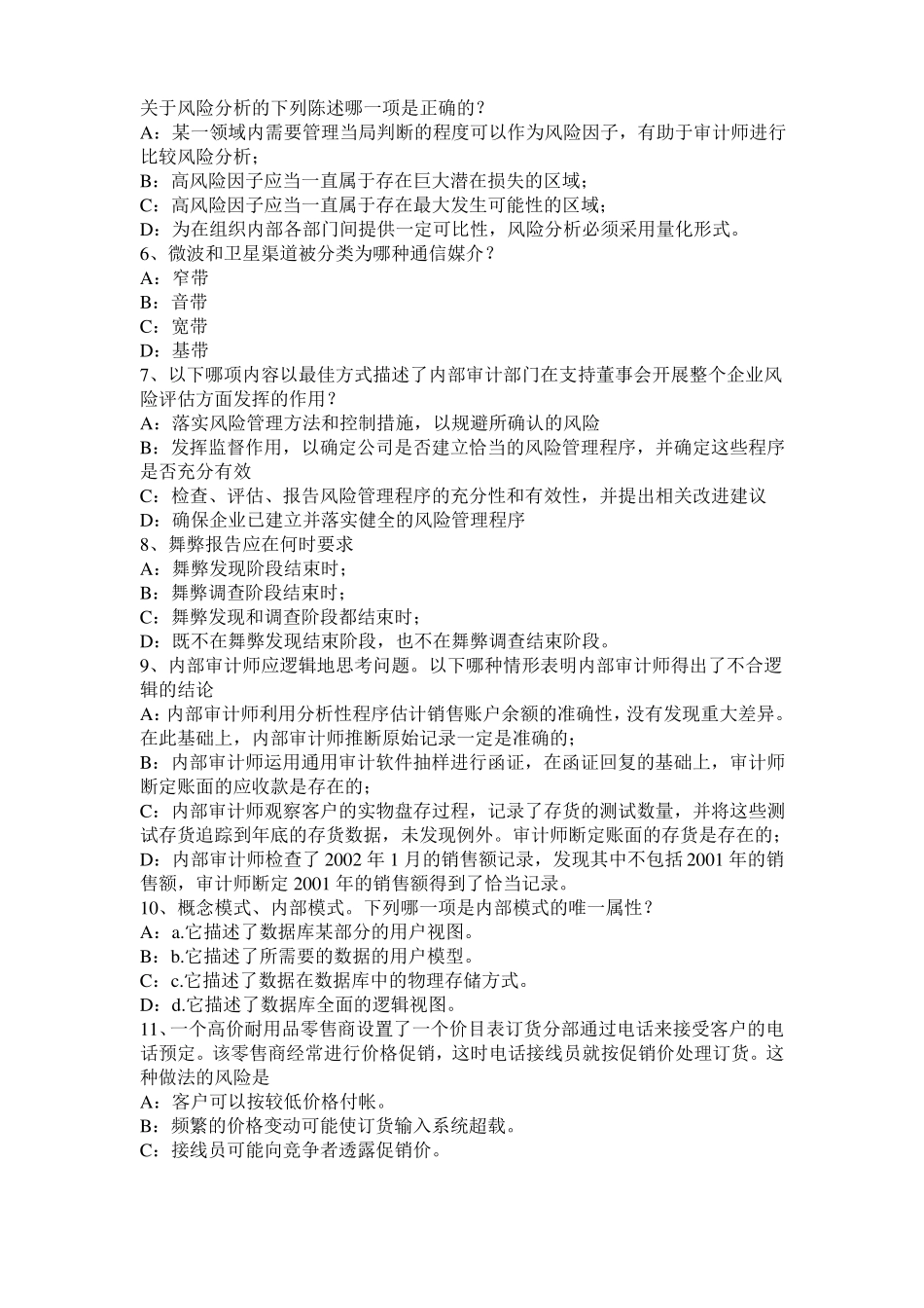 2016年北京内审师内部审计基础：采购与付款内部会计控制试题_第2页