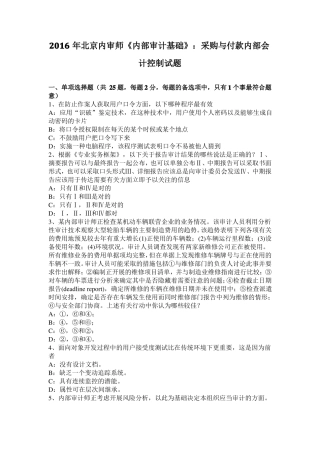 2016年北京内审师内部审计基础：采购与付款内部会计控制试题