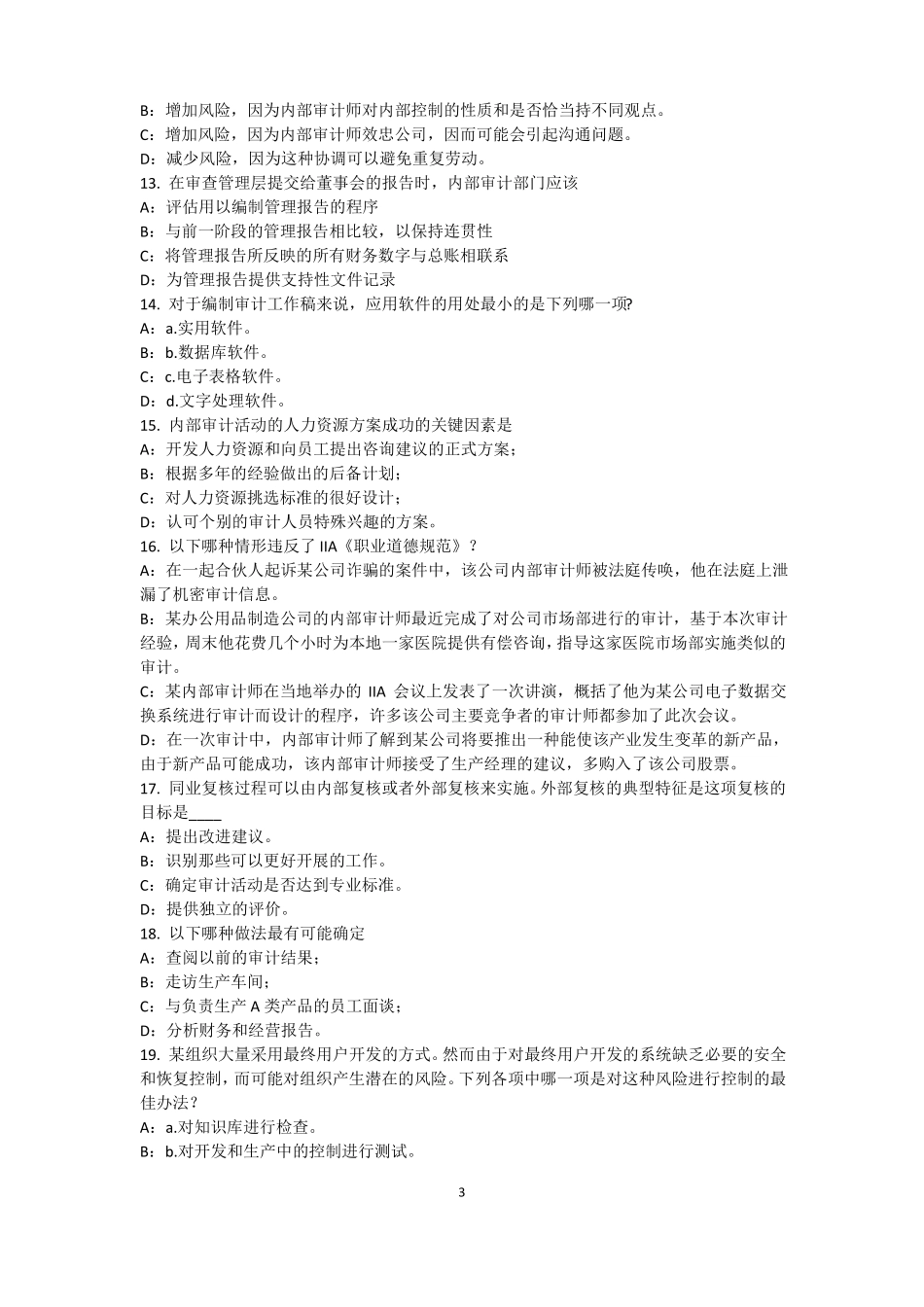 2016年北京内部审计基础：内部控制过程中组织各层级管理职责试题_第3页