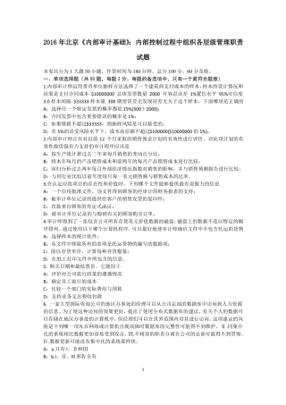 2016年北京内部审计基础：内部控制过程中组织各层级管理职责试题