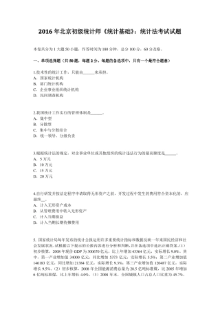 2016年北京初级统计师统计基础：统计法考试试题
