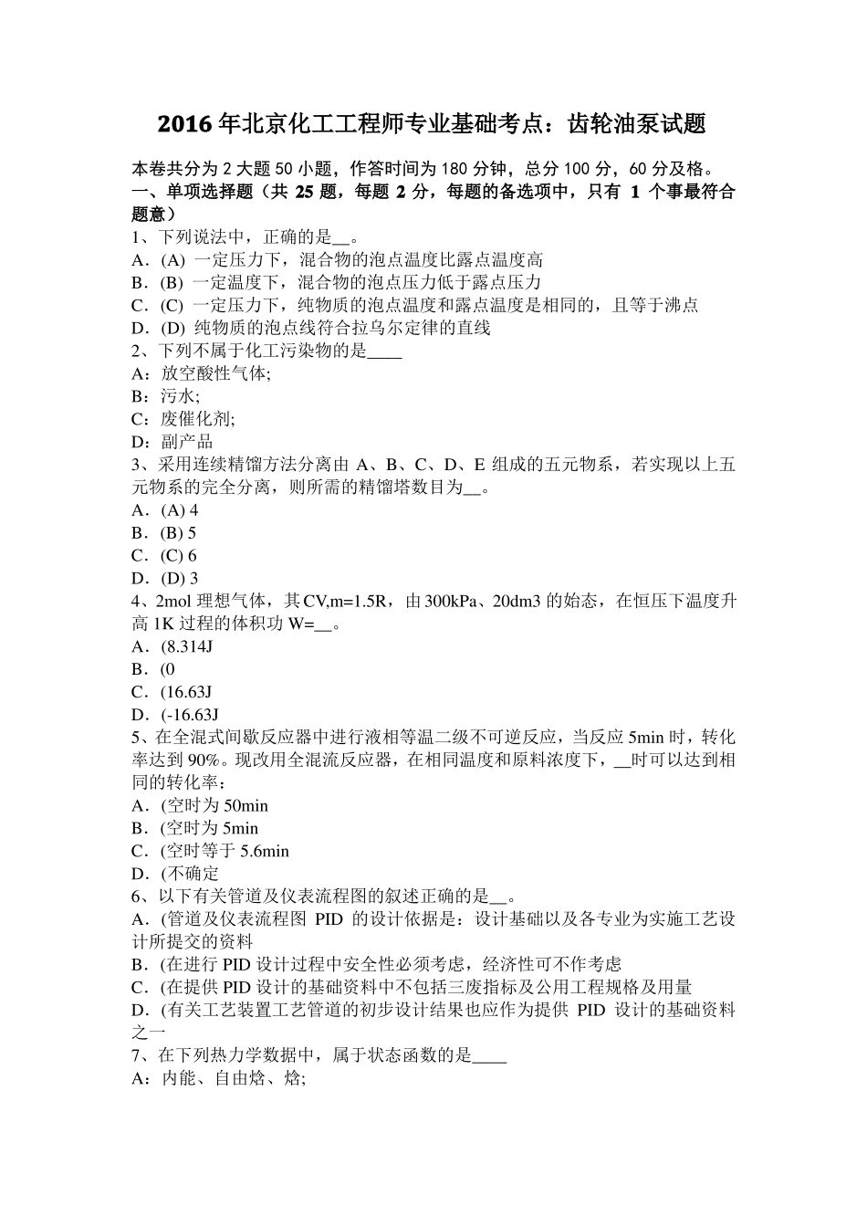 2016年北京化工工程师专业基础考点：齿轮油泵试题_第1页