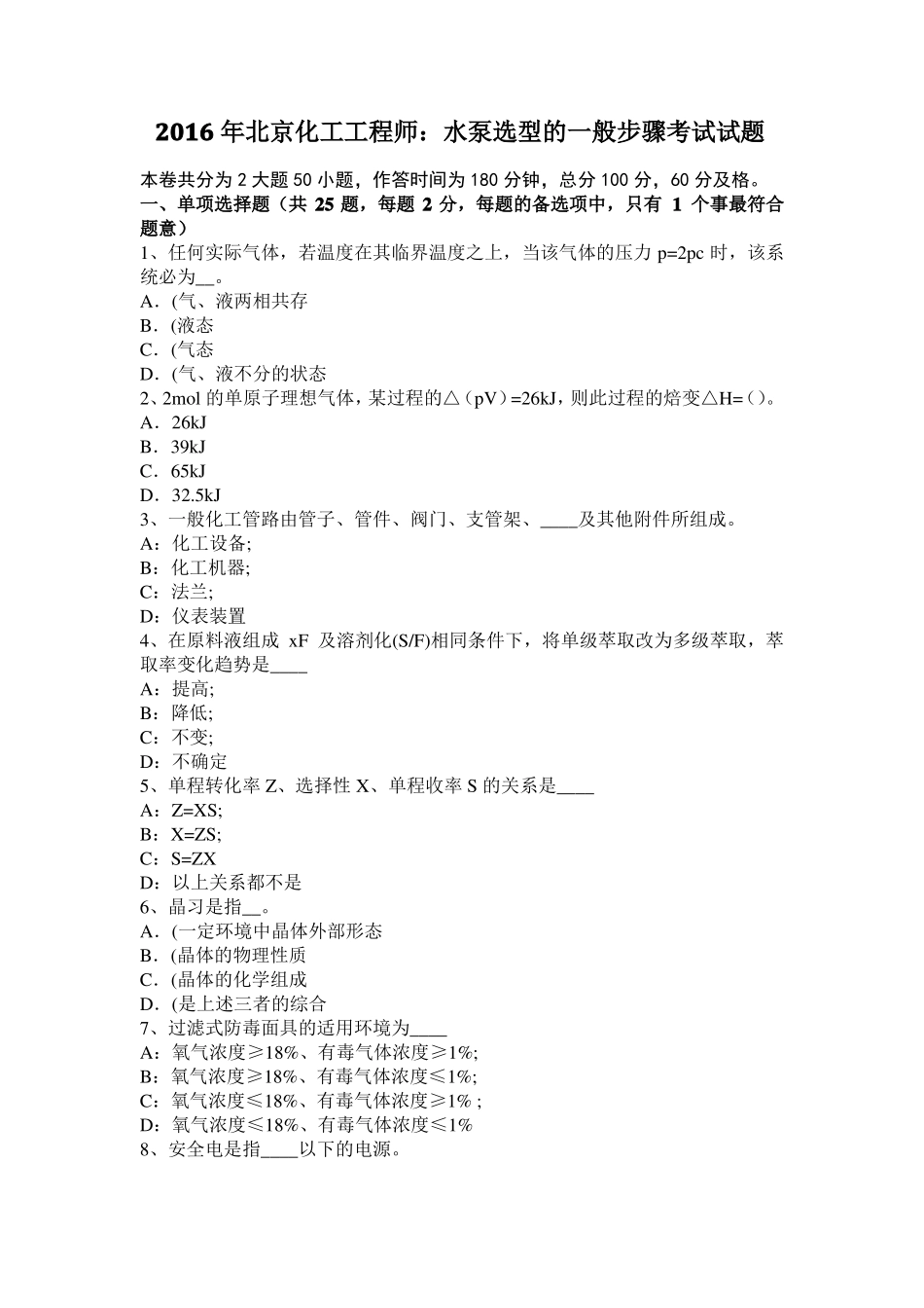 2016年北京化工工程师：水泵选型的一般步骤考试试题_第1页