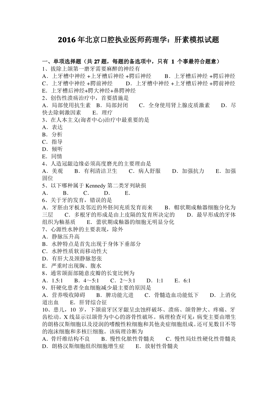 2016年北京口腔执业医师药理学：肝素模拟试题_第1页