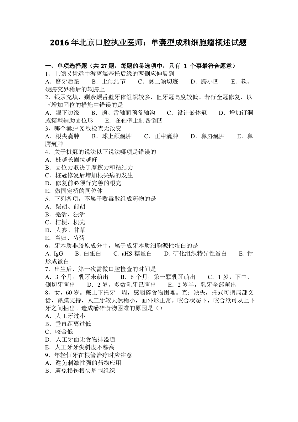2016年北京口腔执业医师：单囊型成釉细胞瘤概述试题_第1页