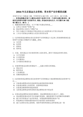 2016年北京基金从业资格：资本资产定价模型试题