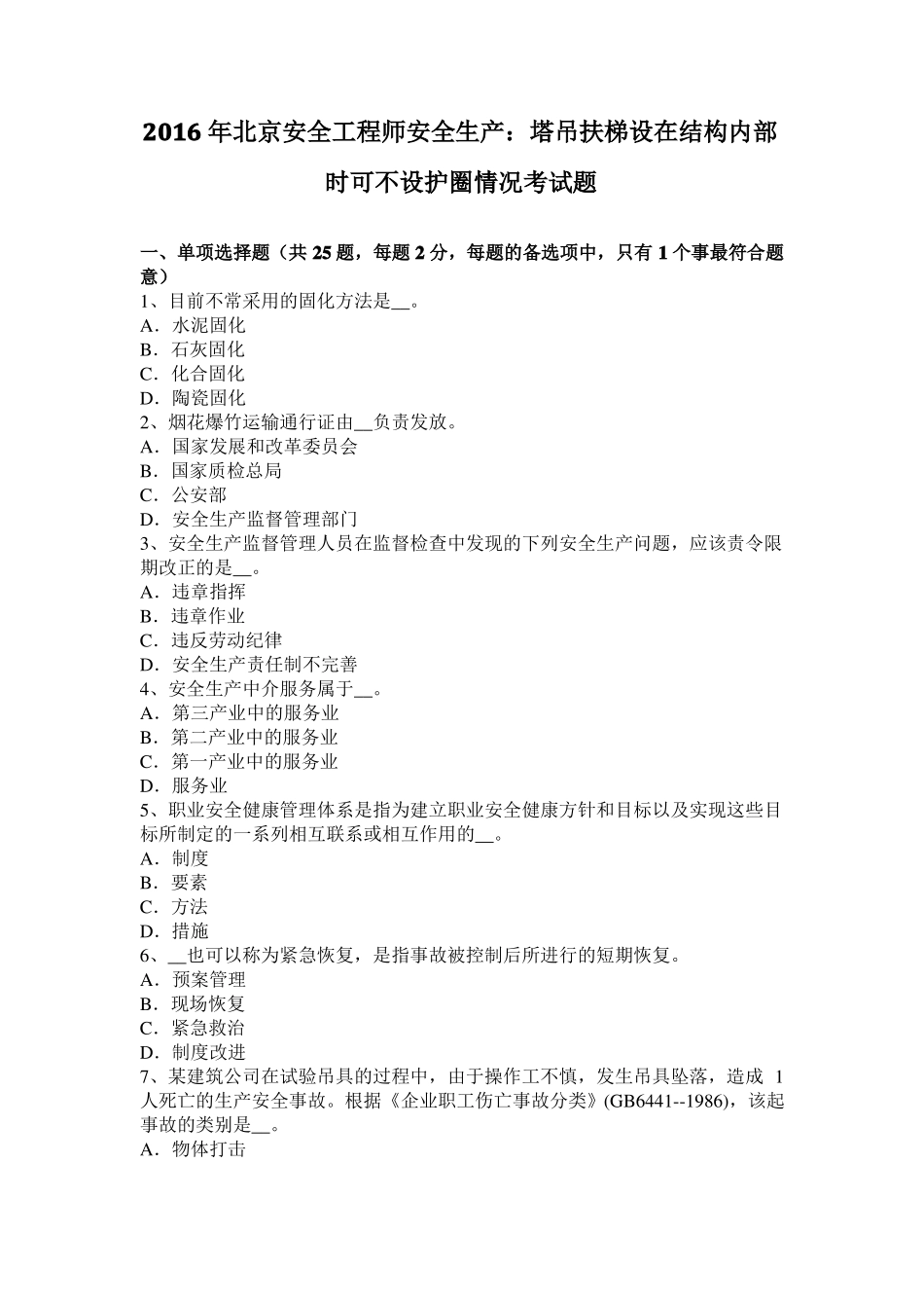 2016年北京安全工程师安全生产：塔吊扶梯设在结构内部时可不设护圈情况考试题_第1页