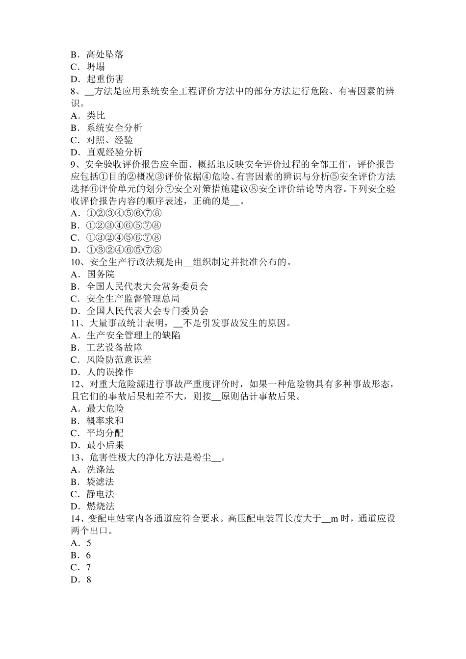 2016年北京安全工程师安全生产：塔吊扶梯设在结构内部时可不设护圈情况考试题_第2页