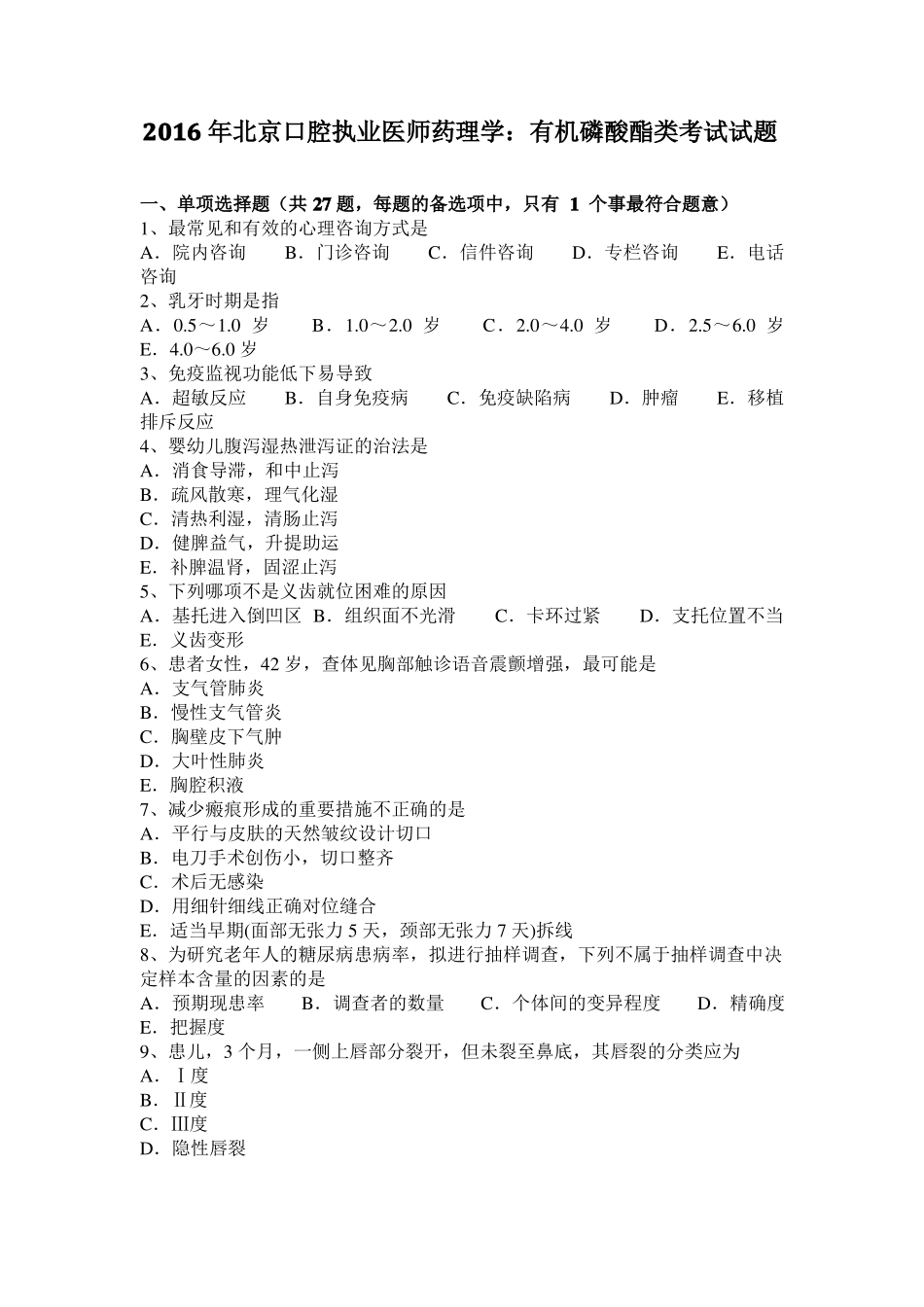 2016年北京口腔执业医师药理学：有机磷酸酯类考试试题_第1页