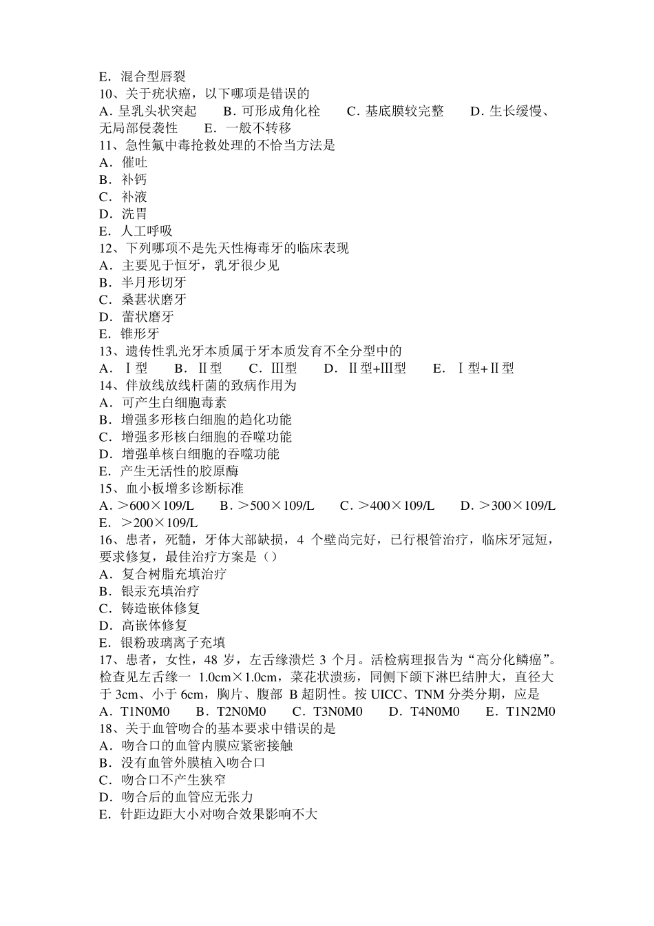 2016年北京口腔执业医师药理学：有机磷酸酯类考试试题_第2页